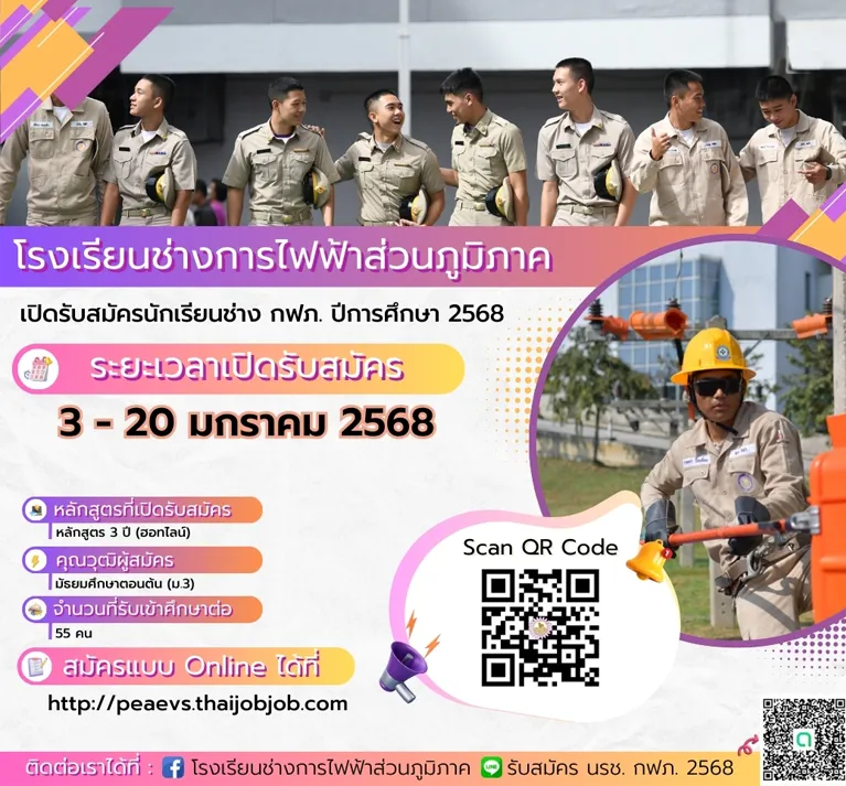 PEA รับสมัครนักเรียนช่าง 68
